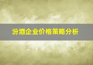 汾酒企业价格策略分析