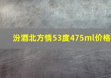 汾酒北方情53度475ml价格