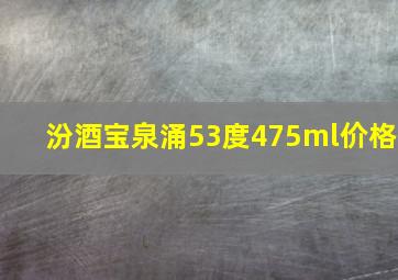 汾酒宝泉涌53度475ml价格