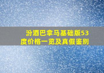 汾酒巴拿马基础版53度价格一览及真假鉴别