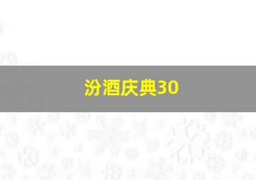 汾酒庆典30