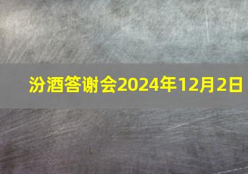 汾酒答谢会2024年12月2日