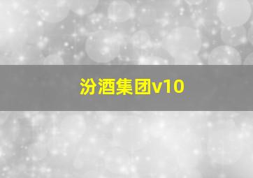 汾酒集团v10