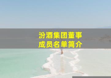 汾酒集团董事成员名单简介