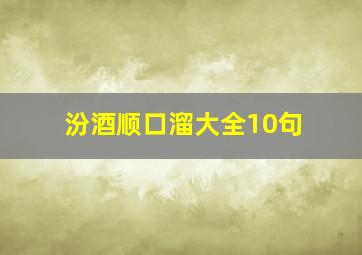 汾酒顺口溜大全10句