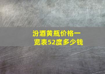 汾酒黄瓶价格一览表52度多少钱