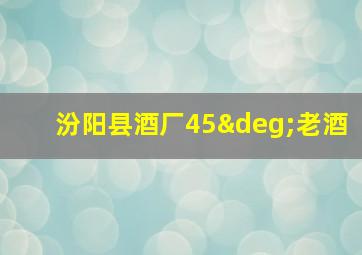 汾阳县酒厂45°老酒