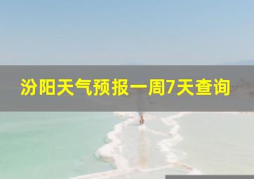 汾阳天气预报一周7天查询