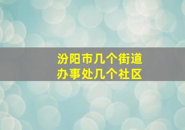 汾阳市几个街道办事处几个社区