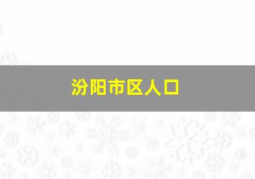 汾阳市区人口