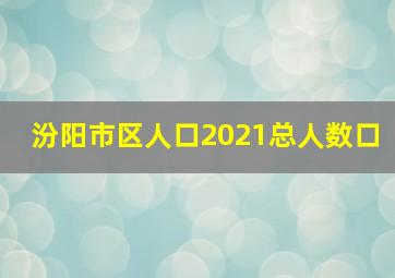 汾阳市区人口2021总人数口