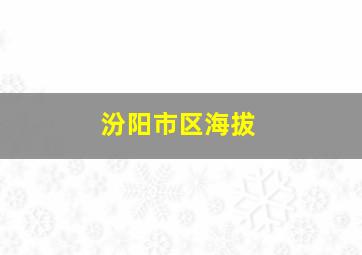 汾阳市区海拔