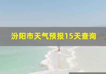 汾阳市天气预报15天查询