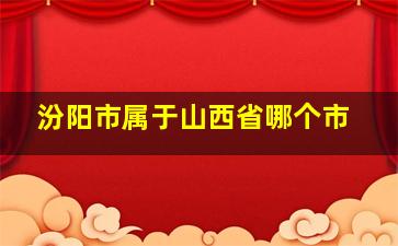 汾阳市属于山西省哪个市