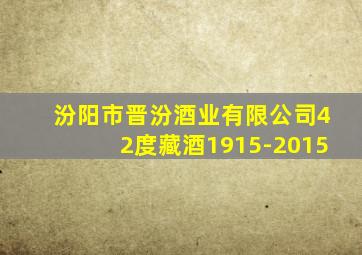 汾阳市晋汾酒业有限公司42度藏酒1915-2015