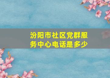 汾阳市社区党群服务中心电话是多少