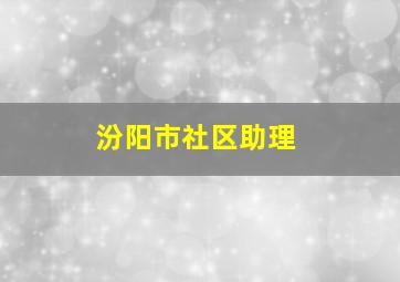 汾阳市社区助理