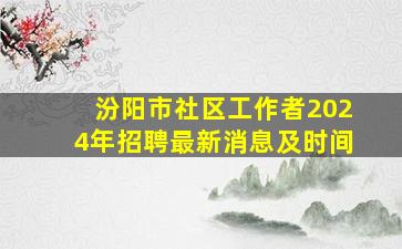 汾阳市社区工作者2024年招聘最新消息及时间