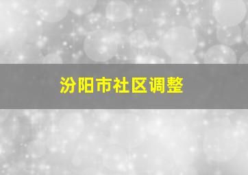 汾阳市社区调整