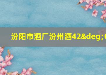 汾阳市酒厂汾州酒42°C