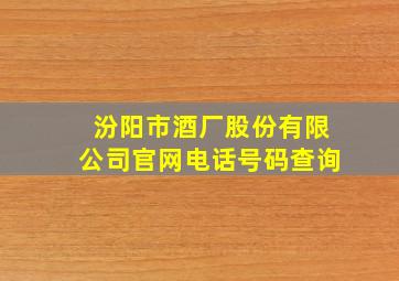 汾阳市酒厂股份有限公司官网电话号码查询