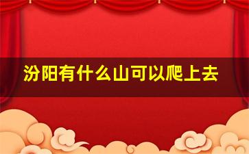 汾阳有什么山可以爬上去