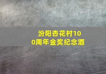 汾阳杏花村100周年金奖纪念酒