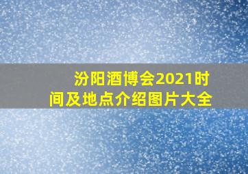 汾阳酒博会2021时间及地点介绍图片大全