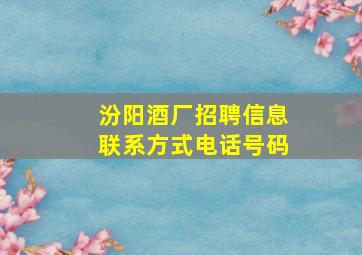 汾阳酒厂招聘信息联系方式电话号码