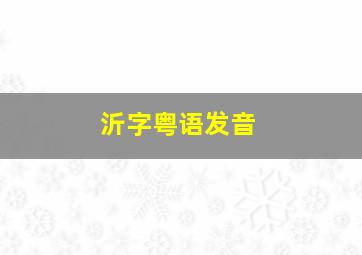 沂字粤语发音