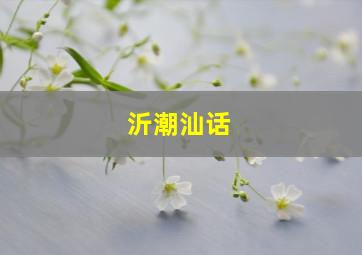 沂潮汕话