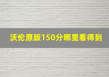 沃伦原版150分哪里看得到