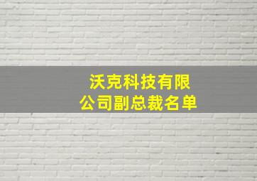 沃克科技有限公司副总裁名单