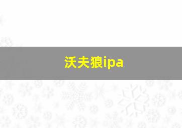 沃夫狼ipa