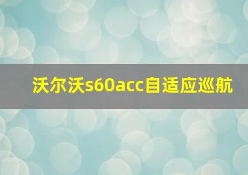 沃尔沃s60acc自适应巡航