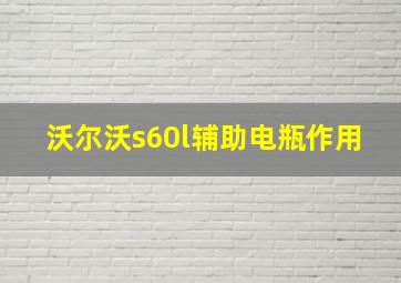 沃尔沃s60l辅助电瓶作用