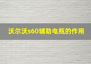 沃尔沃s60辅助电瓶的作用