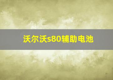 沃尔沃s80辅助电池