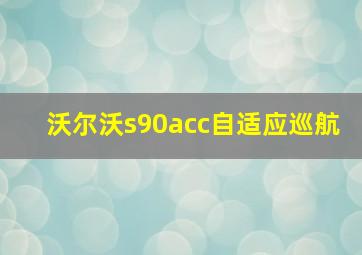 沃尔沃s90acc自适应巡航