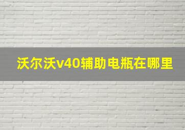 沃尔沃v40辅助电瓶在哪里