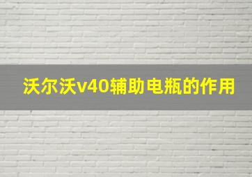 沃尔沃v40辅助电瓶的作用