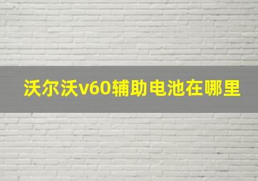 沃尔沃v60辅助电池在哪里