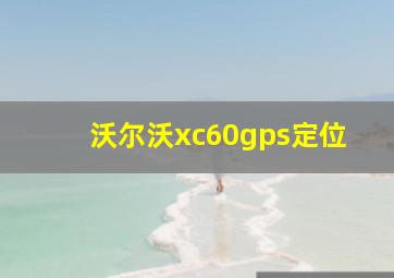 沃尔沃xc60gps定位