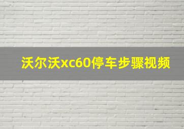 沃尔沃xc60停车步骤视频