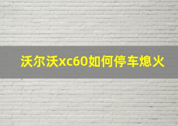 沃尔沃xc60如何停车熄火