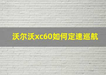 沃尔沃xc60如何定速巡航