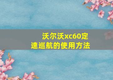 沃尔沃xc60定速巡航的使用方法