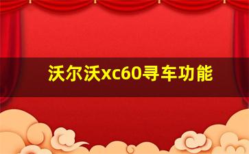 沃尔沃xc60寻车功能