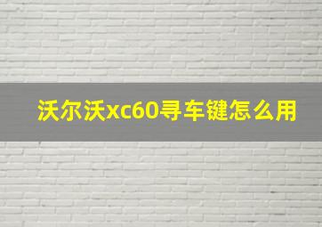 沃尔沃xc60寻车键怎么用