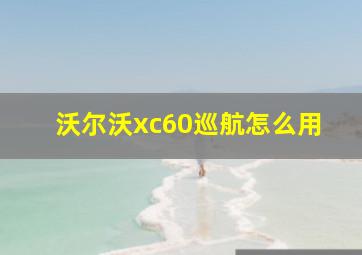 沃尔沃xc60巡航怎么用